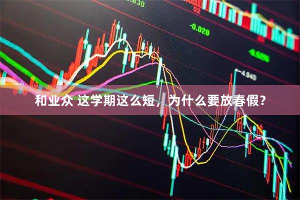 和业众 这学期这么短，为什么要放春假？